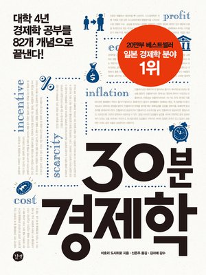 cover image of 30분 경제학